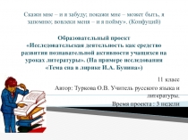 Проект по литературе Тема сна в лирике И. А. Бунина