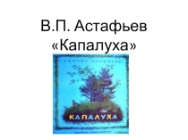 Презентация по литературному чтению на тему В. Астафьев. Капалуха (3 класс)