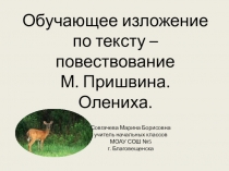 Презентация по русскому языку 2 класс по теме  Обучающее изложение