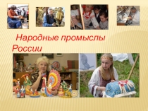 Презентация к внеклассному занятию Народные промыслы России 5 класс