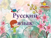 Презентация к открытому уроку:  Различие предложений и словосочетаний