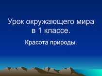 Презентация по окружающему миру на тему