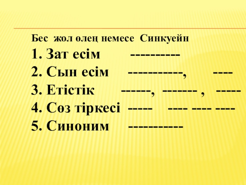 Презентация по истрия на тему Абилкайыр хандыгы Бес жол өлең немесе Синкуейн1. Зат есім ----------2. Сын есім Бес жол өлең немесе Синкуейн1. Зат есім ----------2. Сын есім -----------,