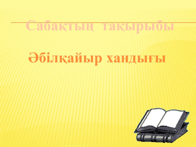 Презентация по истрия на тему Абилкайыр хандыгы Сабақтың тақырыбыӘбілқайыр хандығы Сабақтың тақырыбыӘбілқайыр хандығы