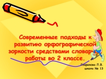 Современные подходы к развитию орфографической зоркости средствами словарной работы