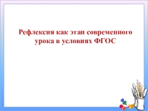 Презентация Рефлексия как этап современного урока в условиях ФГОС