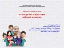 Родительское собрание на тему Поощрение и наказание ребёнка в семье