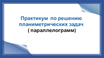 Параллелограмм