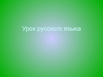 Презентация по русскому языку на тему Род и число имен существительных 3 класс