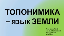 ТОПОНИМИКА - ЯЗЫК ЗЕМЛИ