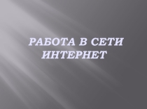 Презентация: Работа в сети Интернет.
