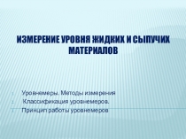 Приборы измерения уровня жидкости в емкостяхПриборы для измерения уровня