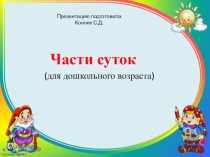 Презентация по окружающему миру Части суток
