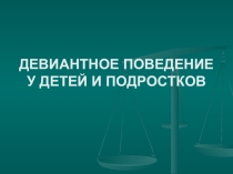 Презентация Девиантное поведение у детей и подростков