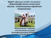 Презентация для старшего дошкольного возраста Хореографическое искусство адыгов - сокровищница народного творчества