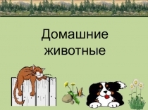 Презентация по окружающему природному миру на тему: Домашние животные (1 класс)