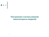 Презентация по информатике на тему Моделирование и использование компьютерных моделей