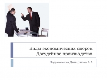 Презентация по дисциплине Правовое обеспечение профессиональной деятельности по теме Виды экономических споров. Досудебный порядок рассмотрения споров