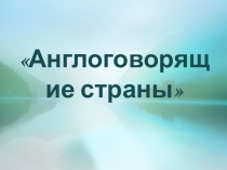 Занимательная викторина: Англоговорящие страны