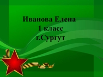 Презентация к классному часу Письмо солдату-Победителю