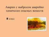 Презентация по ОБЖ на тему Аварии с выбросом АХОВ (8 класс)