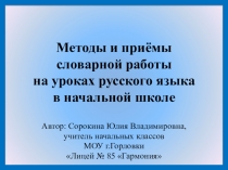 Презентация по русскому языку на тему Методы и приёмы работы со словом. Словарная работа