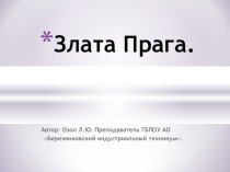 Презентация по географии на тему Прага.