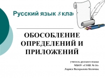 Презентация по русскому языку на тему Обособление определений и приложений (8 класс)