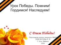 Презентация к классному часу к 9 мая Помним, гордимся, наследуем!