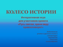 Презентация познавательной игры по истории Колесо истории