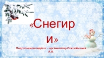 Презентация по изобразительной деятельности Снегири