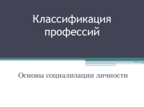 Презентация по предмету Основы социализации личности Классификация профессий