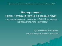 Презентация Мастер - класс Тема: Старый мотив на новый лад 5 класс