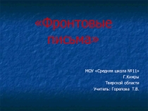 Фронтовые письма