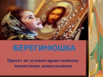 Проект по духовно-нравственному воспитанию дошкольников Берегинюшка