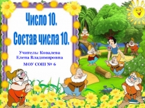 Презентация по математике в 1 классе по теме  Число 10. Состав числа 10