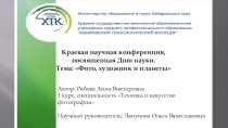 Фото, художник и планеты