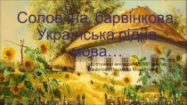 Презентация по украинскому языку на тему Известные языковеды