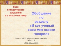 Презентация по литературному чтению на тему И кот ученый свои мне сказки говорил (3 класс)