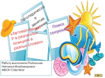 Авроматизация Р в разных словах