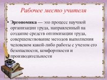 Презентация совещания Рабочее место(кабинет)