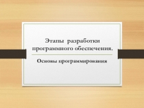 Этапы разработки программных продуктов