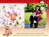Милые мамы