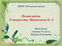 Презентация Поэты рядом. О творчестве Марочкиной О.А.