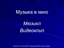 Презентация к уроку в 5 классе Музыка в кино