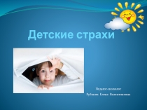 Методическая разработка по детской психологии Детские страхи