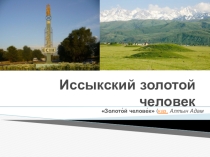 Презентация к уроку литературного чтения Сказание о Золотом человеке