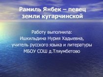 Презентация по литературе на темуРамиль Янбек - певец земли кугарчинской