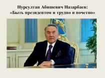 Презентация Жизнь и творчество Н.А.Назарбаева