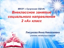 Презентация внеурочного занятия  В мире доброты
